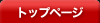�g�b�v�y�[�W