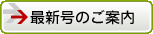 最新号のご案内
